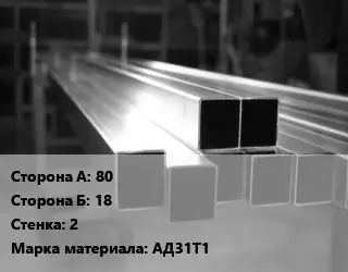 Труба алюминиевая профильная, бокс профилированная 80х18 s=2 Марка: АД31Т1